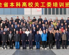 校关工委参加2025年全省本科高校关工委培训班会议