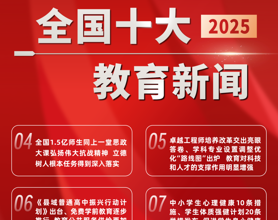 2025年全国十大教育新闻揭晓             