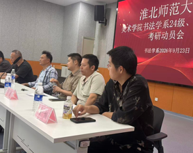 美术学院关工委联合书法系开展考研动员暨经验交流会